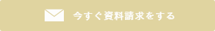 資料請求